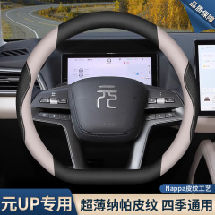 2025 BYD 元アップ スマート ドライビング エディション ステアリング ホイール カバー 24/25 元アップ 専用インテリア用品 ハンドルバーカバー