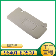 日产サンバイザー96401-ED500 96400-ed500に适しています
