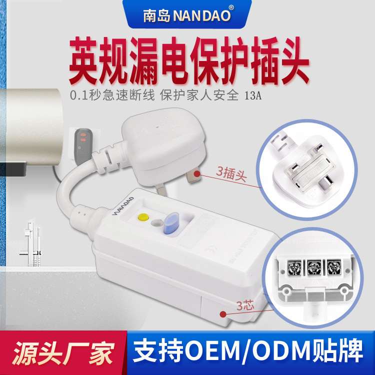 厂家南岛批发英规漏电保护插头转换器漏保插座延长电源线13A插头