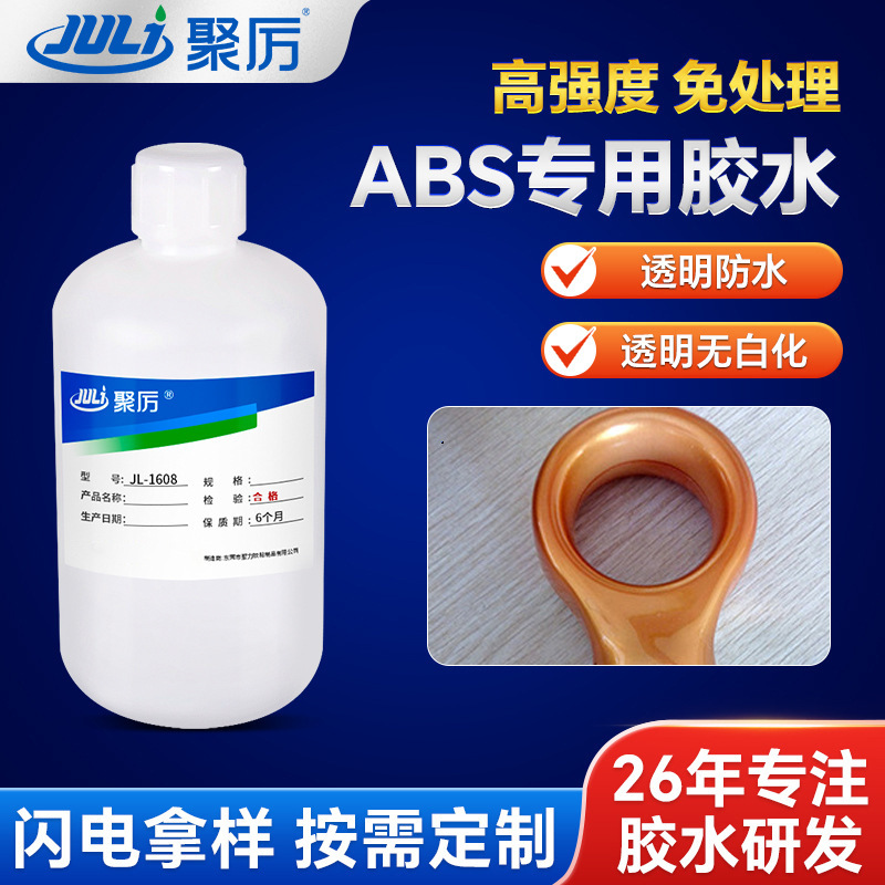 JL-1608ABS 접착제 플라스틱 전용 강력 접착제 ABS 친환경 투명 접착제 저백화 순간접착제