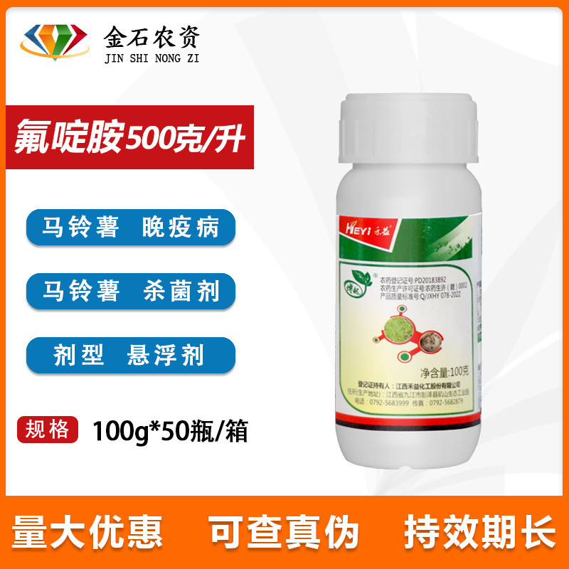 禾益500克/升氟啶胺杀菌剂白菜根肿病柑橘马铃薯晚疫病农药100克