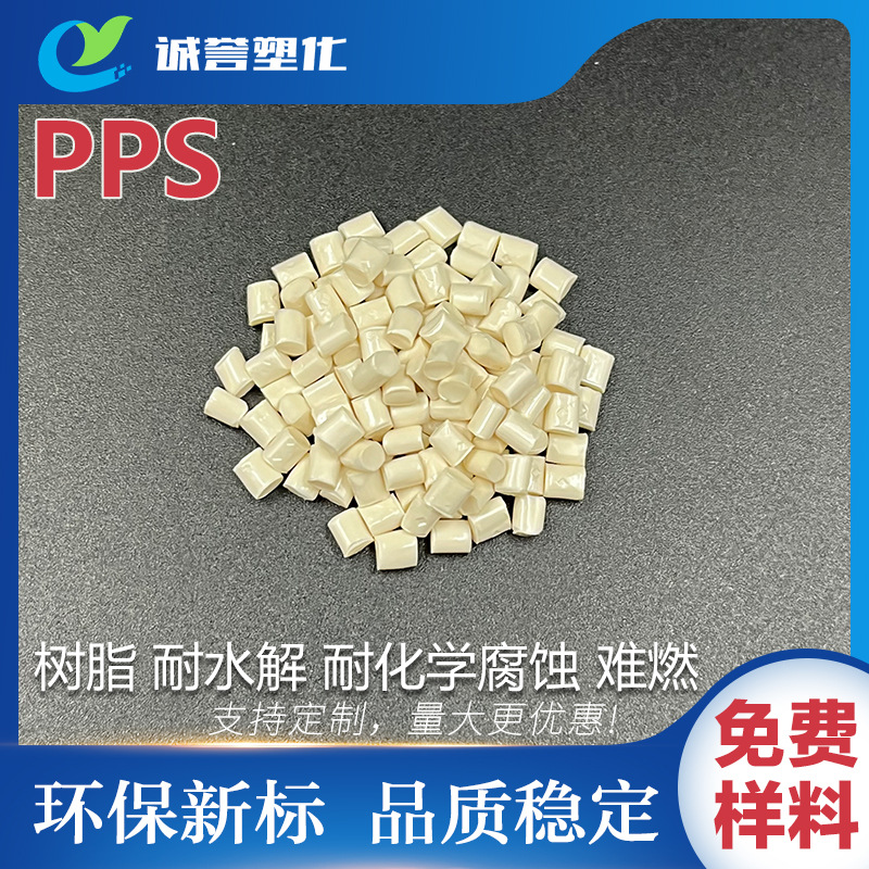 PPS树脂 阻燃耐化学腐蚀耐冲击高强度注塑级耐水解耐酸碱抗蠕变性