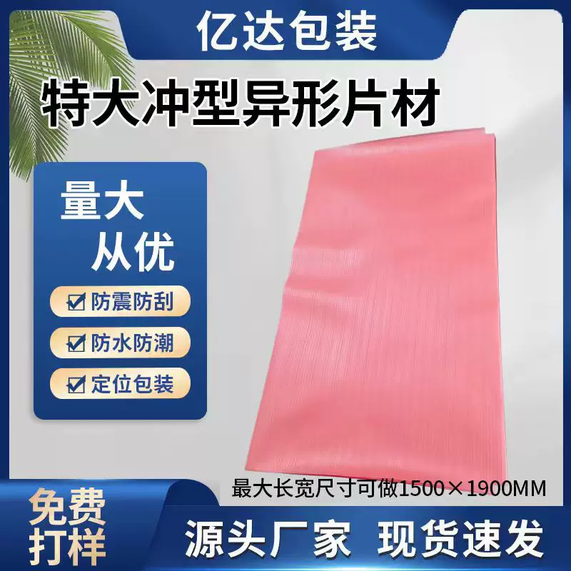 厂家直供epe珍珠棉防潮快递物流包装特大冲型异形片材珍珠棉片材