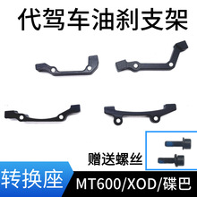 代驾车刹车座油刹支架转换座折叠电动车碟刹支架蜂鸟油刹配件碟巴