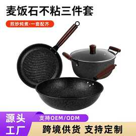 加厚麦饭石不粘木柄炒锅煎锅汤锅三件套装电磁炉通用nonstickset