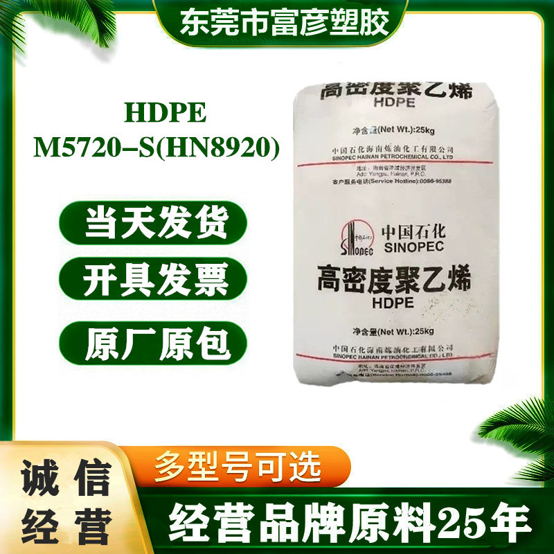 HDPE 中石化海南炼化 M5720-S(HN8920) hdpe高密度聚乙烯