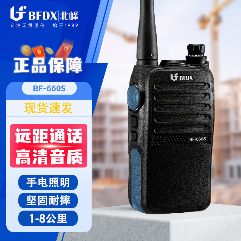 北峰BFDX大功率对讲机BF-660S手台酒店工地对讲器远距离无线电台