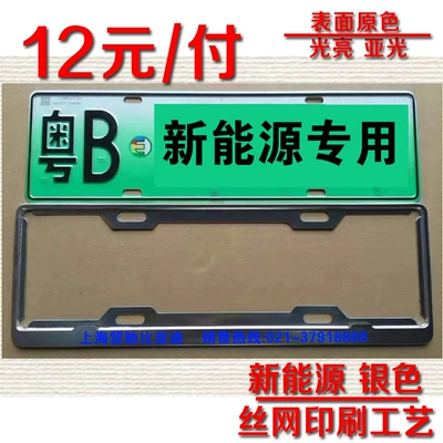 License plate holder/license plate holder: Repair Car License Plate Holder - new-energy-green-label-original-color-printing