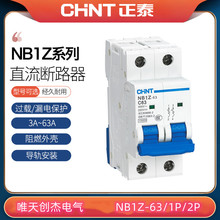 正泰交直流断路器空气开关NB1Z-63 DC220V直流空开1P/2P 10A-63A