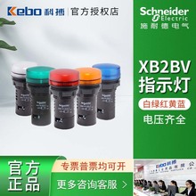 施耐德按钮 XB2BV指示灯带LED AC/DC24V48V蓝/绿/红/白/黄现货