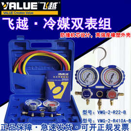 飞越空调雪种压力表检测双表/单表R22/R134/R410空调加氟冷媒表