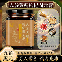 人参黄精膏 腎虚陽気男性滋養強壮膏類 枸杞固元膏 気元膏 回元膏