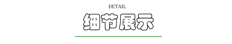 细节展示