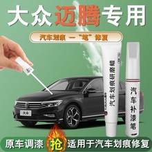 大众迈腾补漆笔幻影黑黑色b7b8b9专用汽车原补车漆划痕修复神器