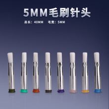 扁口毛刷針頭軟針頭酒精針頭點膠機毛刷直徑5MM