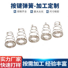 厂家直产镀镍钢丝宝塔形单双脚触摸弹簧电器开关灯具线路板压缩