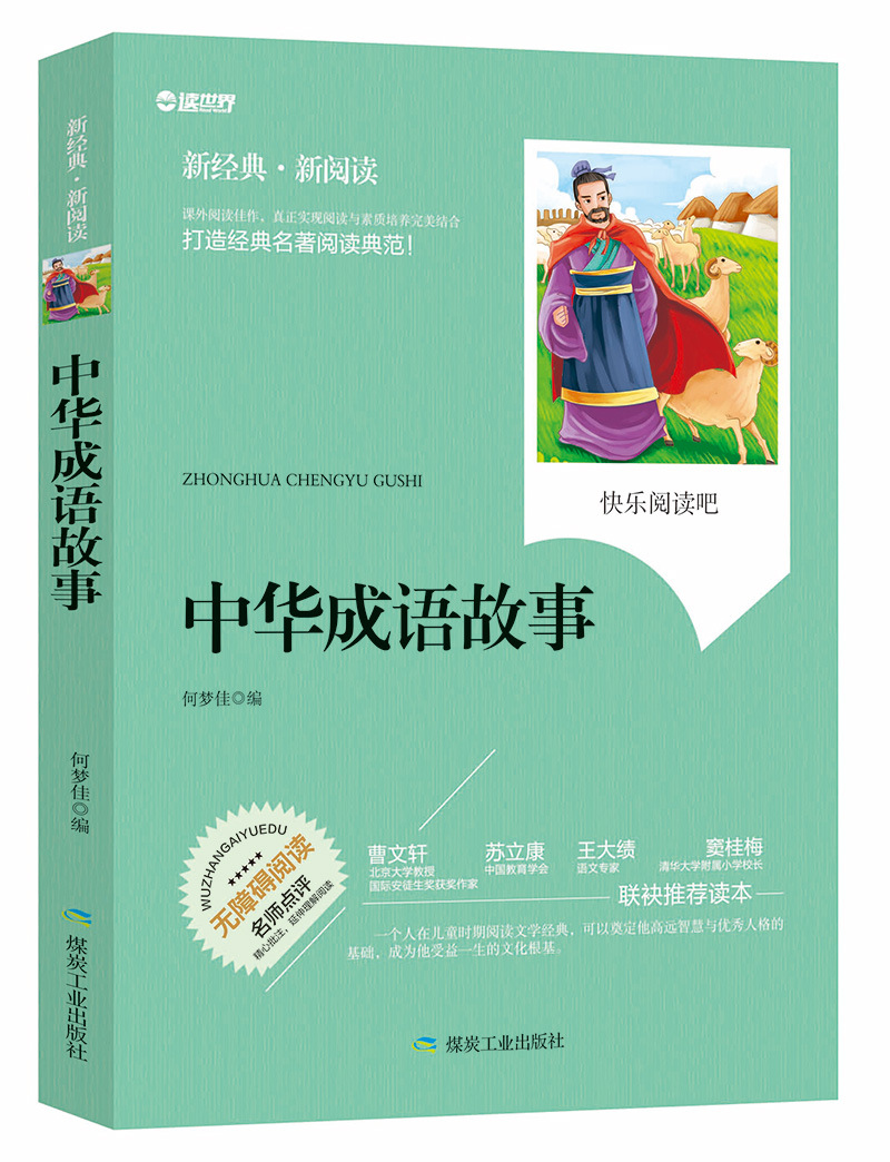 中华成语故事何梦佳编读世界学生新阅读课外读物煤炭工业出版社