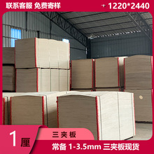 厂家直销3层1mm夹板贴面板双面杨木 科技木 三合板1mm 包装板