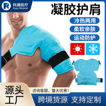 运动绑带护肩欧美跨境加大可调节护肩带凝胶颈肩单肩斜护肩冰敷袋