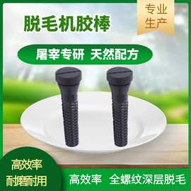 华贸毛棒牛筋拔毛胶棒胶钉橡胶棒打毛棒脱毛鸡鸭棒棒脱毛机螺纹胶