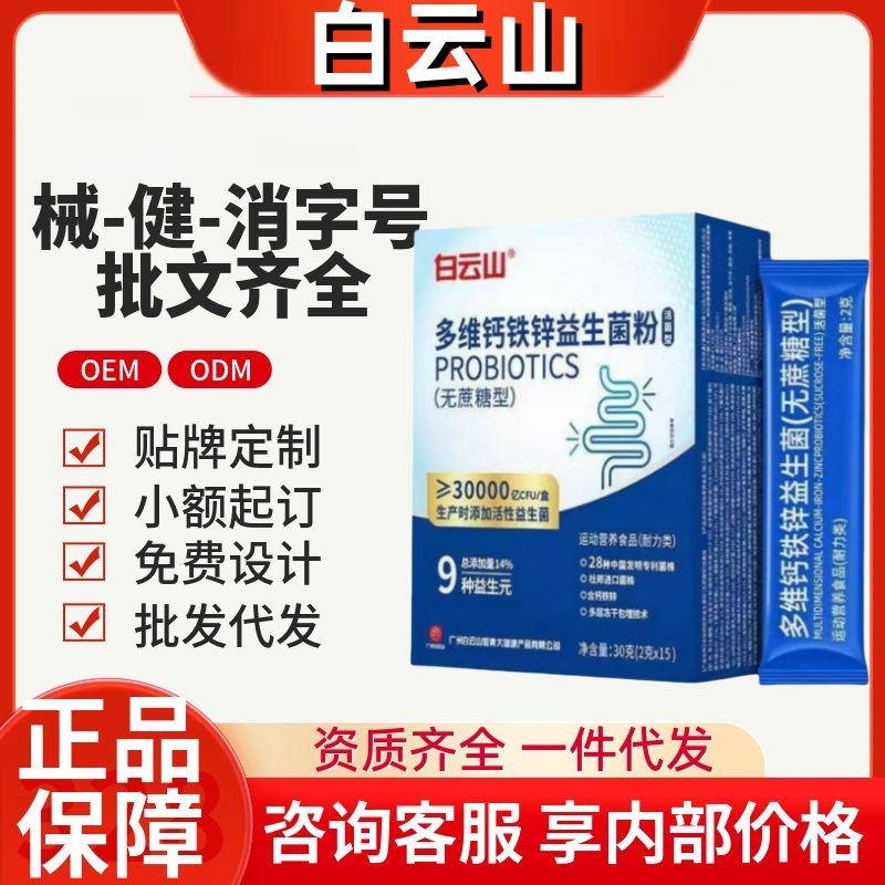 白云山多维钙铁锌益生菌粉快手抖音官方旗舰店源头工厂一件代发|undefined