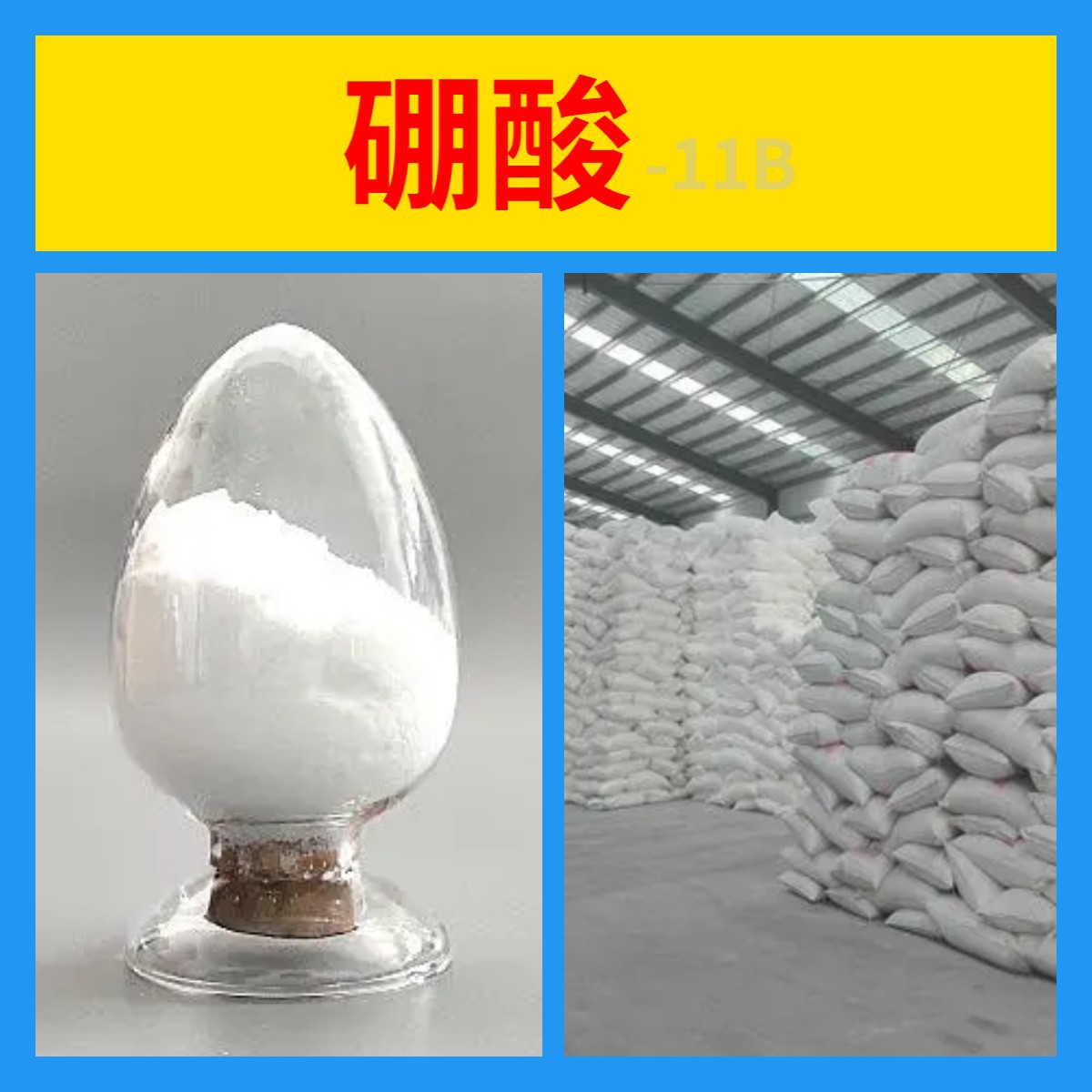 硼酸-11B 直接电话1KG-25KG现货充足含运费13813-78-0山东福建