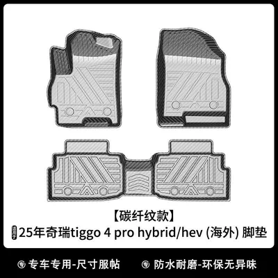 Universal Foot Pad Chery Tiggo 4 Pro Hybrid/Hev - carbon-fiber-pattern-25-years-tiggo-4-pro-hybridhev-overseas-floor-mats