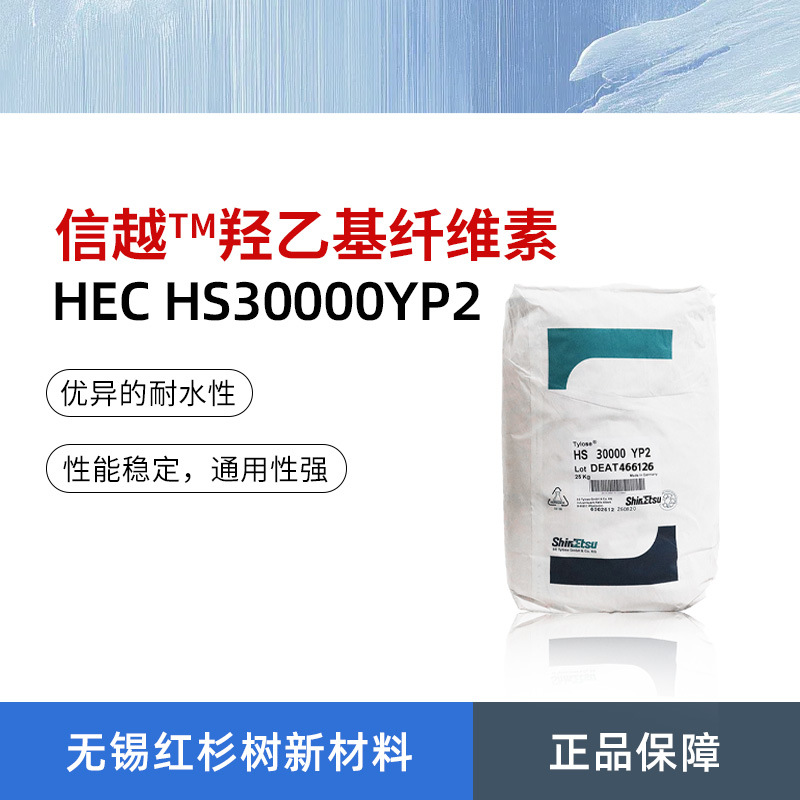 现货批发信越羟乙基纤维素Tylose  HS30000YP2羟乙基纤维素醚