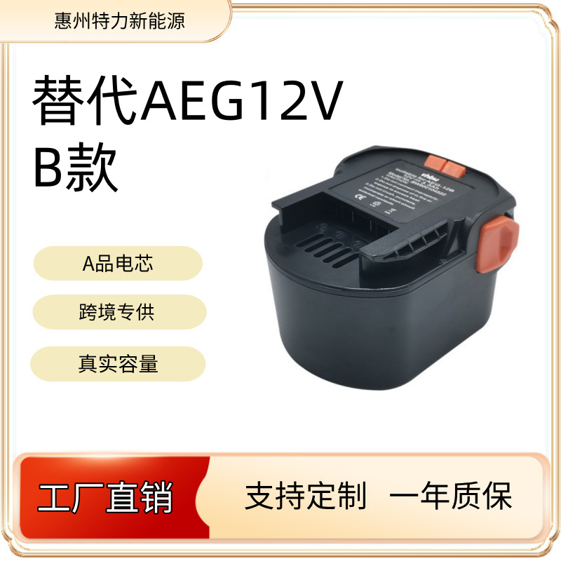 替代AEG12B镍电电池B1214GB1215R M1230R电动工具12V镍电池