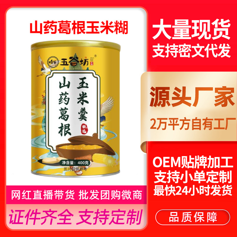 咱家五谷坊山药葛根玉米羹膨化玉米糊批发代发早餐冲饮速溶抖音款