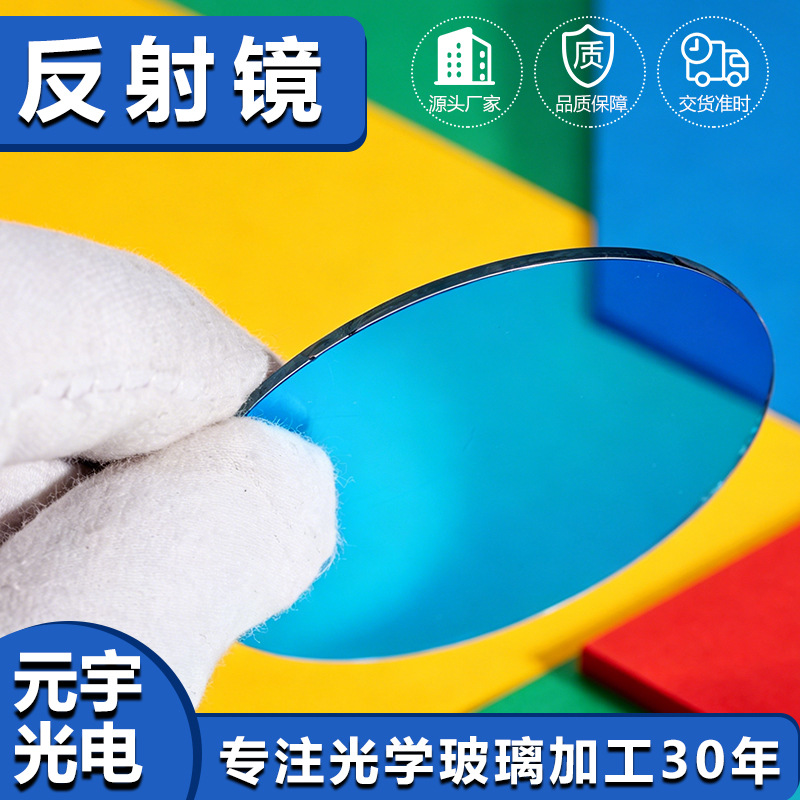 耐高温抗炸片激光美容仪专用反射镜IPL脱毛仪光子嫩肤仪反射镜