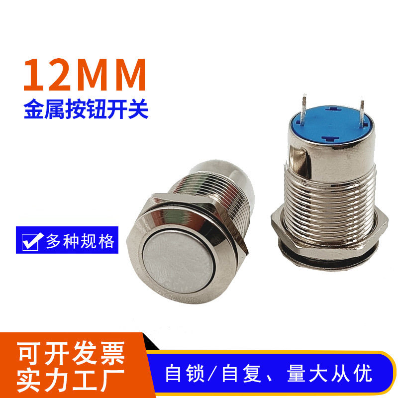 12mm flat head metal self-locking button switch power button metal button no light button switch