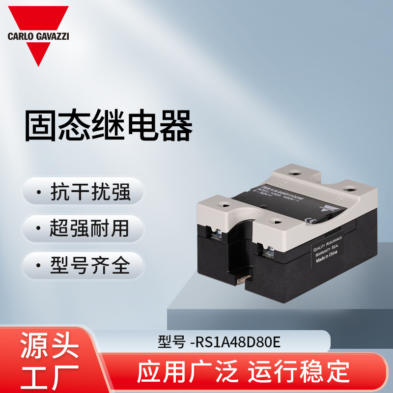 瑞士佳乐Carlo Gavazzi 固态继电器 RS1A48D80E 稳定运行厂家发货