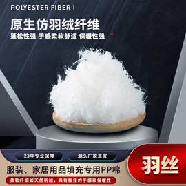 PP棉仿羽绒涤纶短纤羽绒丝工厂家聚酯纤维填充棉柔软保暖羽丝棉