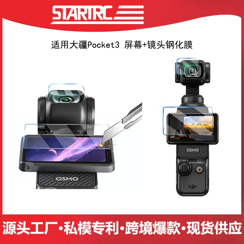 STARTRC适用DJI大疆Pocket 3运动相机屏幕云台镜头高清保护膜配件