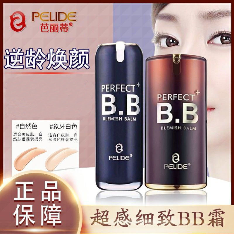 正品芭丽蒂bb霜超感细致修颜粉底液遮瑕保湿不卡粉浮粉批发代发