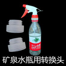 矿泉水瓶转换头转饮料瓶接头30口转28口喷水喂水器转换器