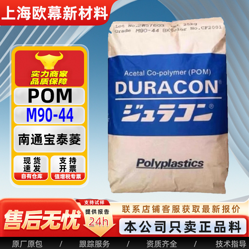POM 日本ポリマー M90-44 高流動性、高剛性、耐摩耗性射出成形グレードの共重合体プラスチック原料顆粒|undefined