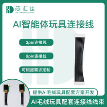 大模型智能毛绒玩偶机芯端子线 AI语音玩具眼睛显示屏连接线