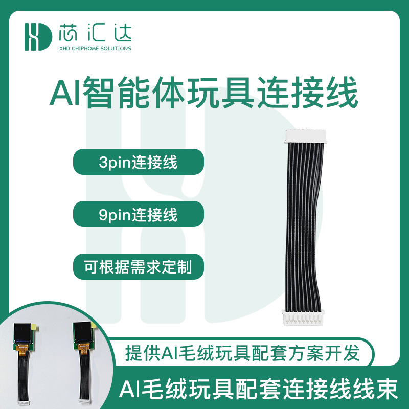 大模型智能毛绒玩偶机芯端子线 AI语音玩具眼睛显示屏连接线