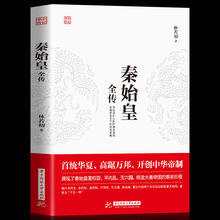 正版 秦始皇全传 重现当时背景下嬴政用了整整10年时间奠定中国两