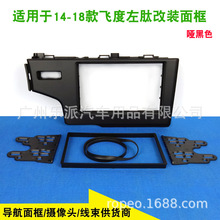 适用14款本田新飞度改装面框新飞度音响面板DVD导航通用机改装框