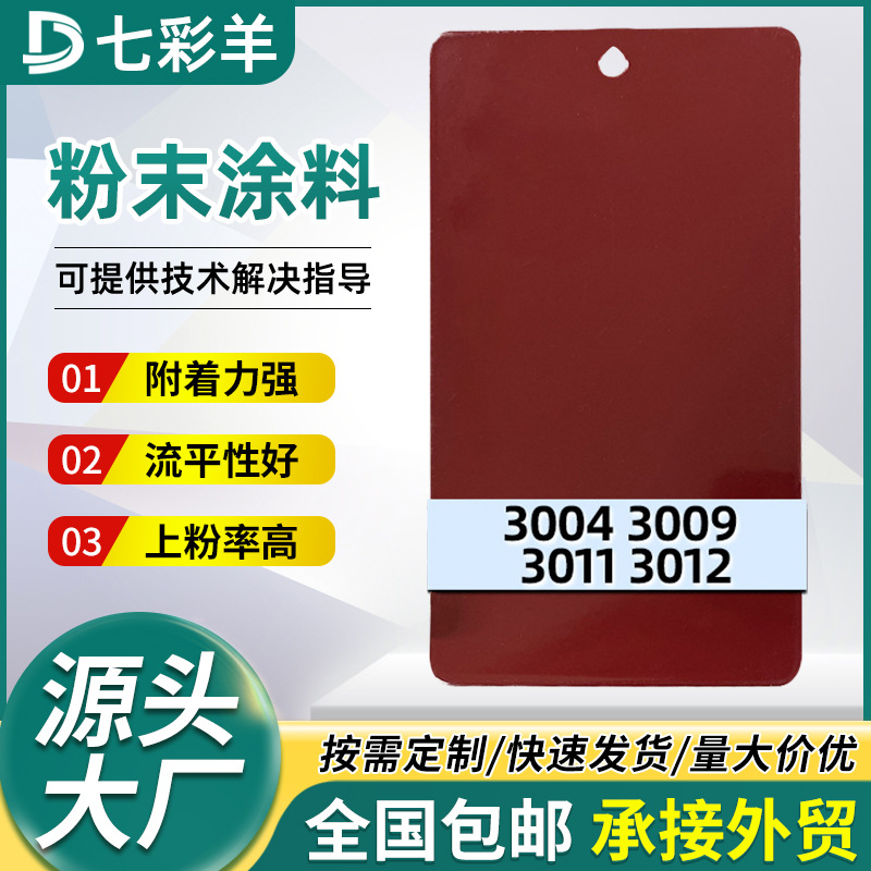 厂家批发静电喷涂塑粉热固性粉末涂料3004-3012红色系塑粉涂料