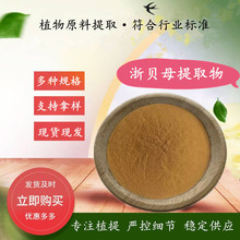 浙贝母提取物 水溶浙贝母粉 水提榄核莲/苦草提取物 现货规格全