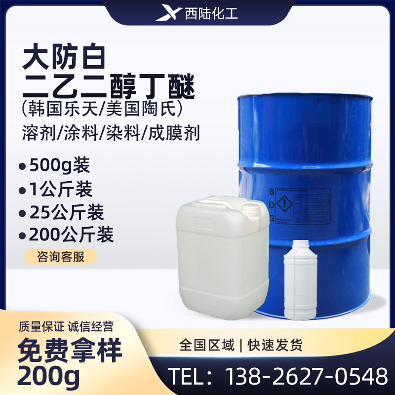 二乙二醇丁醚工业级  韩国乐天/美国陶氏99.5%  大防白/防白水