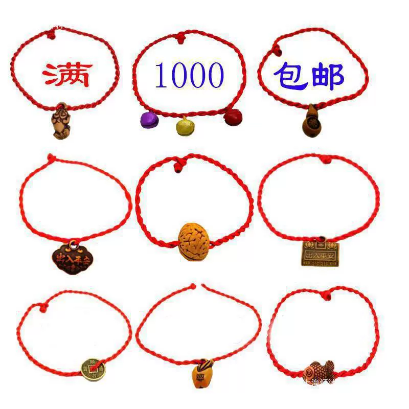 [一分钱赠品几分包邮实用元的小礼品1元以下钱红绳手链东西商品]