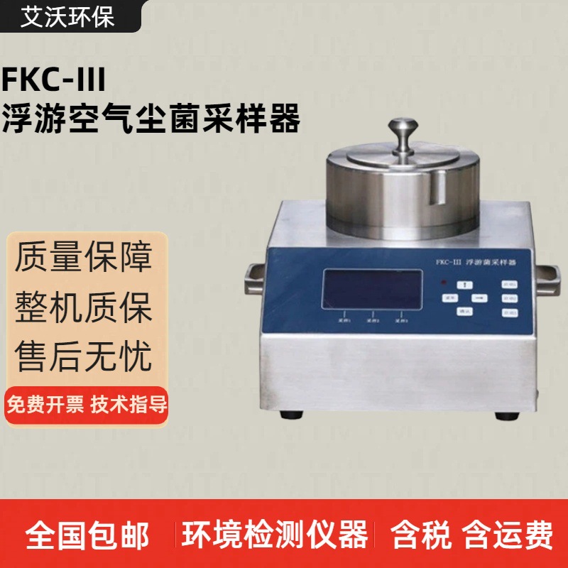 多孔吸入式微生物采集器 FKC-Ⅲ型浮游菌采样器微生物采样器