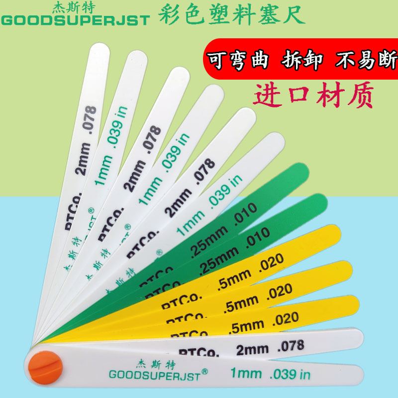 傑斯特彩色塑料塞尺15026 汽車行業間隙尺19350塑料厚薄規0.1單片