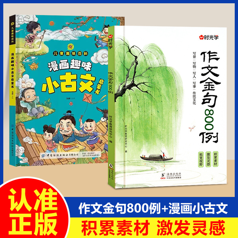 【2-book set】fun comic-style classical chinese primer + 800 golden sentence examples for composition