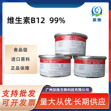 维生素B12食品级 BP/USP 氰钴胺B12 99% 维生素B12纯品 维生素B12